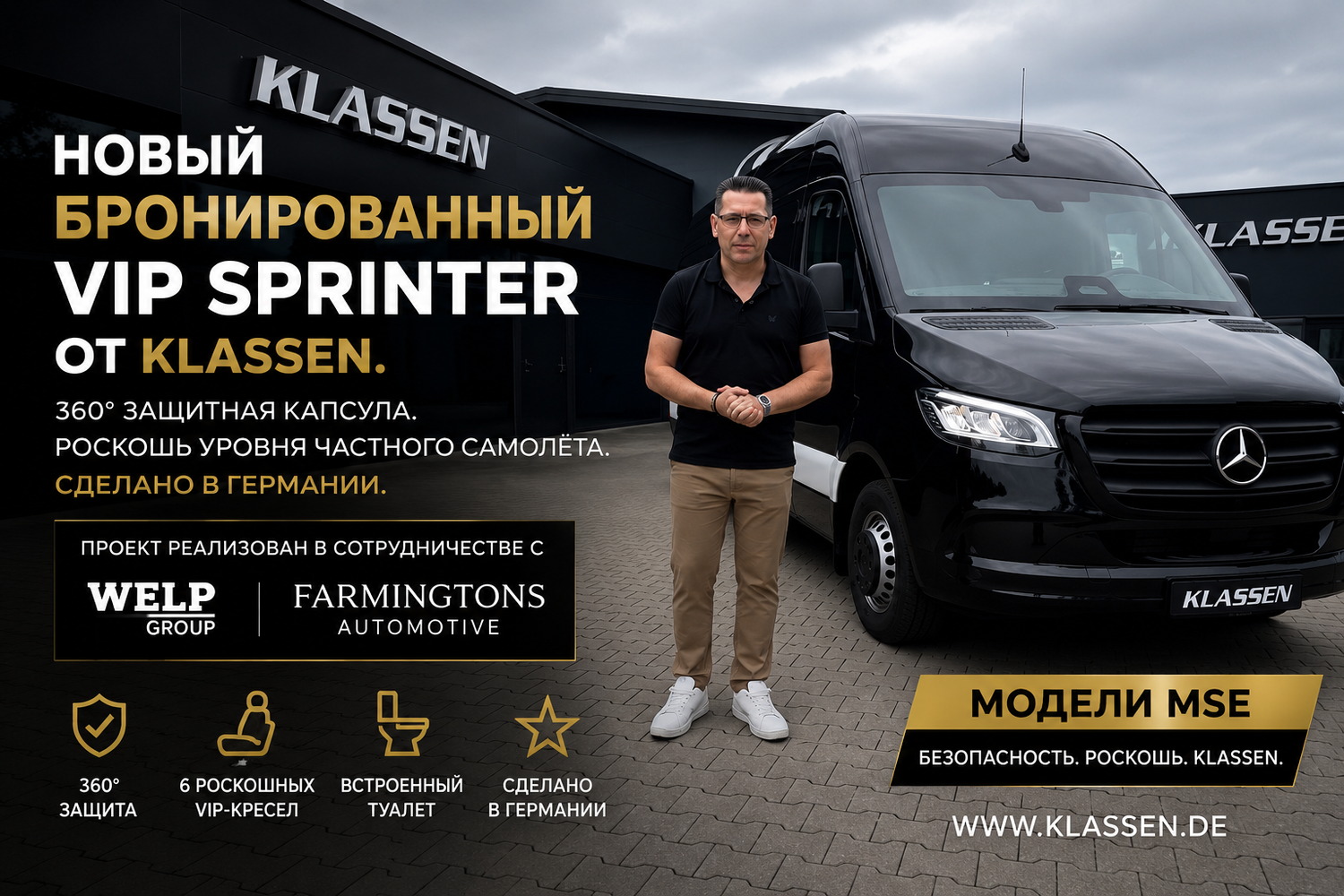 Будущее бронированных VIP Sprinter начинается в Klassen.